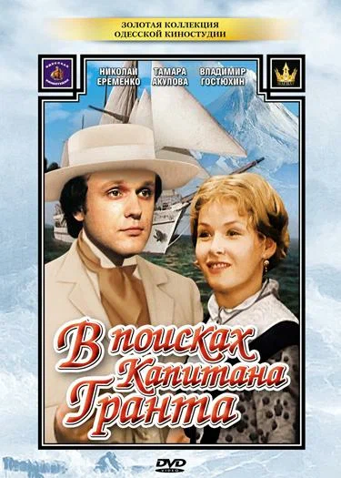 В поисках капитана Гранта: 1 сезон 1 серия