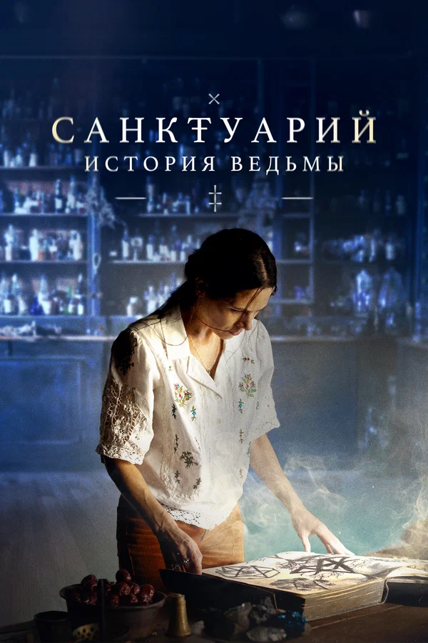 Санктуарий: История ведьмы: 1 сезон 1 серия