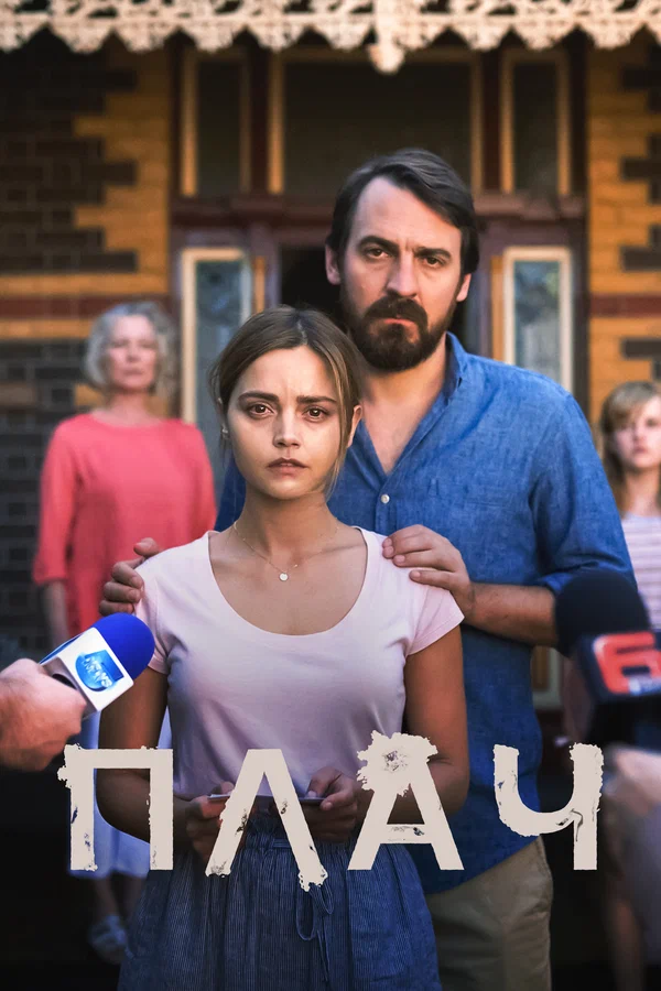 Плач: 1 сезон 2 серия