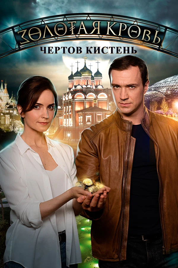 Золотая кровь. Чёртов кистень: 1 сезон 1 серия