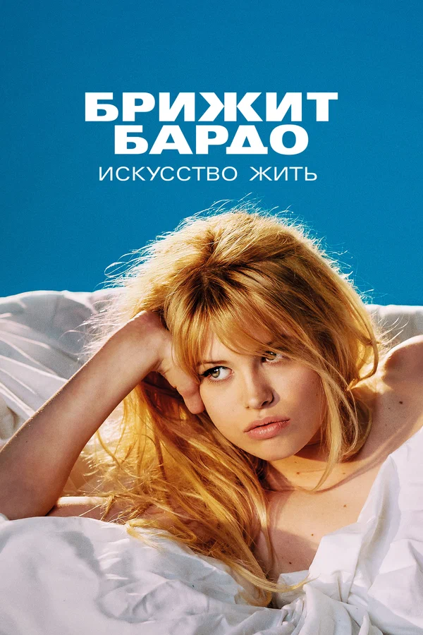 Брижит Бардо: Искусство жить: 1 сезон 2 серия