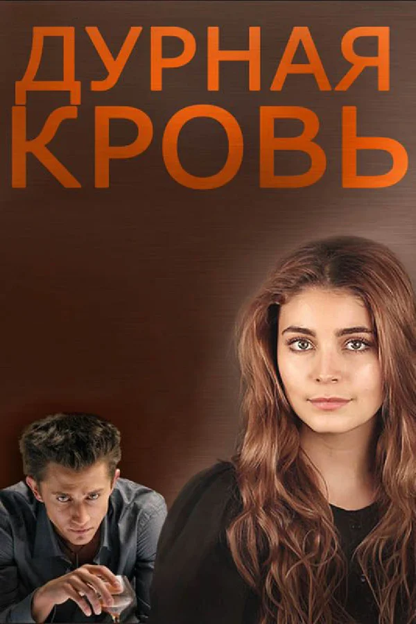 Дурная кровь: 1 сезон 1 серия