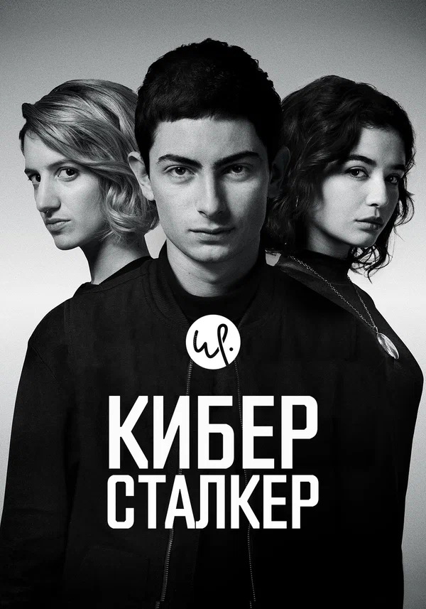 Киберсталкер: 2 сезон 2 серия