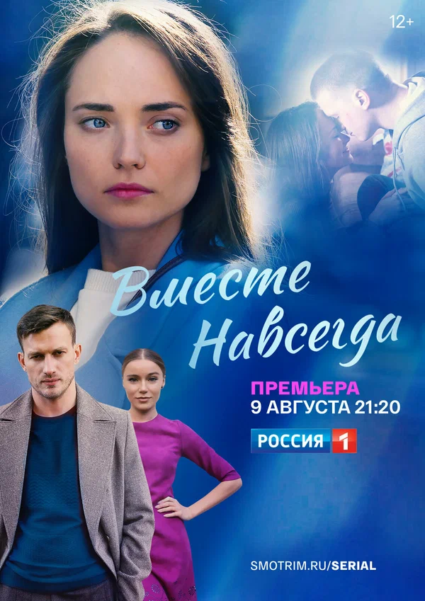 Вместе навсегда: 1 сезон 1 серия