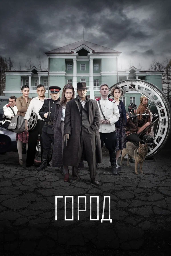 Город: 1 сезон 1 серия