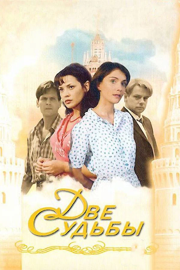 Две судьбы: 2 сезон 4 серия