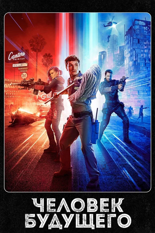 Человек будущего: 2 сезон 2 серия