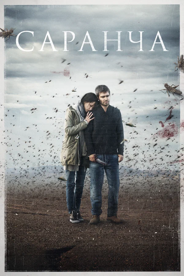 Саранча: 1 сезон 3 серия