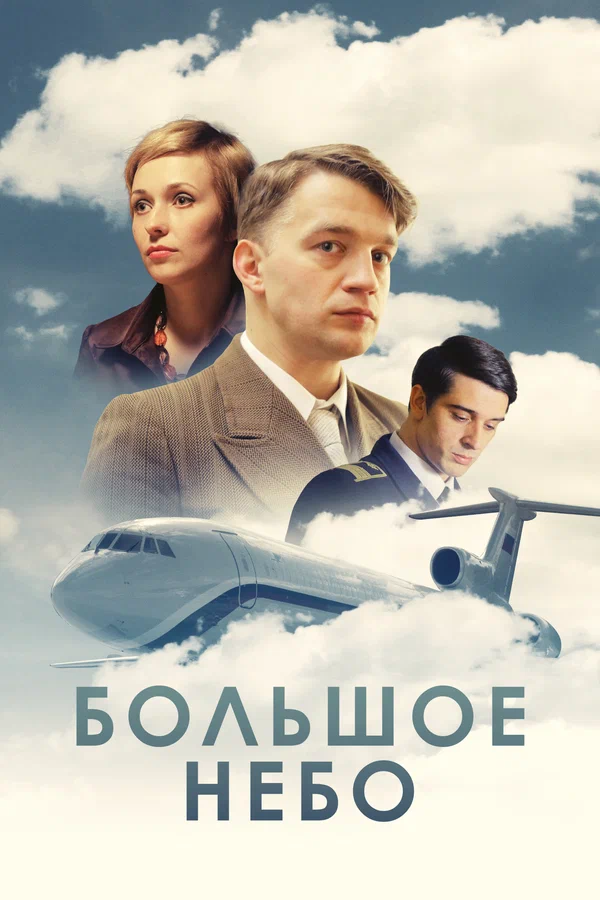 Большое небо: 1 сезон 2 серия