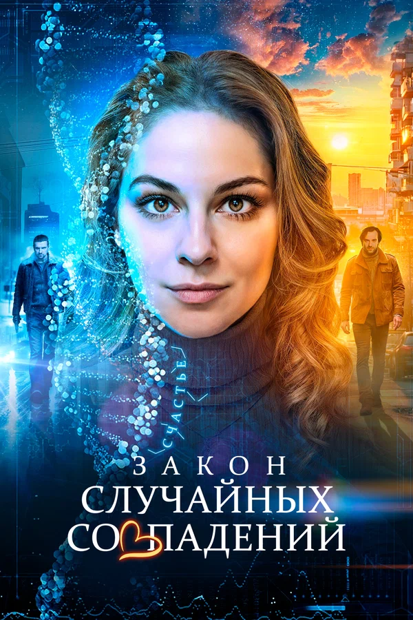 Закон случайных совпадений: 1 сезон 2 серия