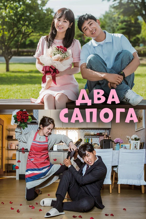Два сапога – пара: 1 сезон 1 серия