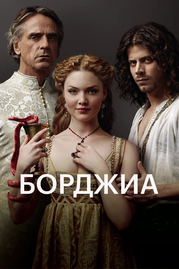 Борджиа: 2 сезон 2 серия