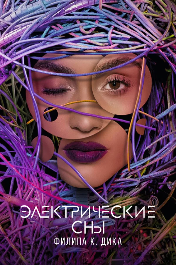 Электрические сны Филипа К. Дика: 1 сезон 7 серия