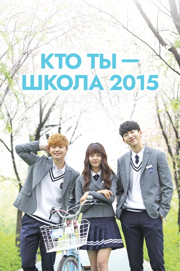 Кто ты — школа 2015: 1 сезон 2 серия