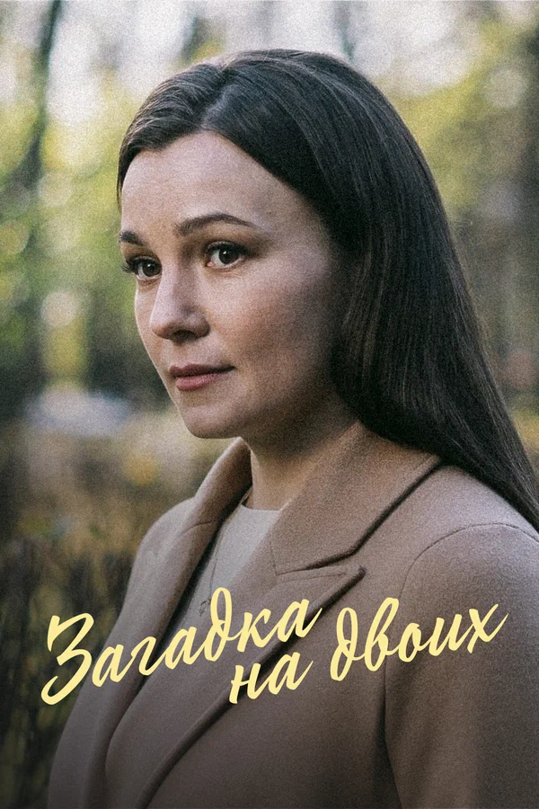 Загадка на двоих: 1 сезон 1 серия