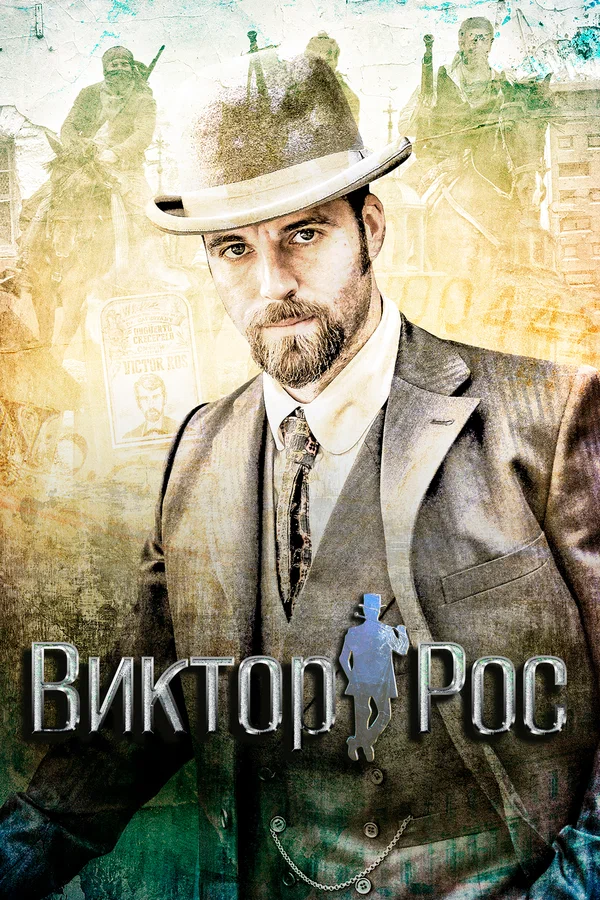 Виктор Рос: 2 сезон 2 серия