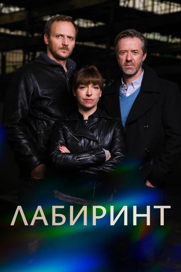 Лабиринт: 1 сезон 2 серия