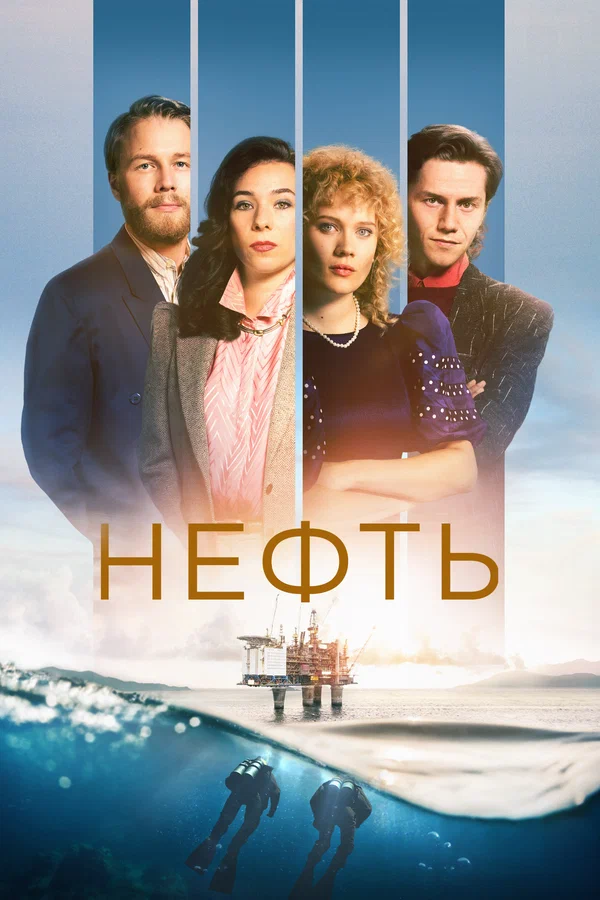 Нефть: 3 сезон 3 серия