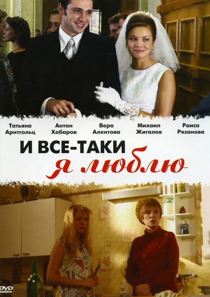 И все-таки я люблю…: 1 сезон 1 серия