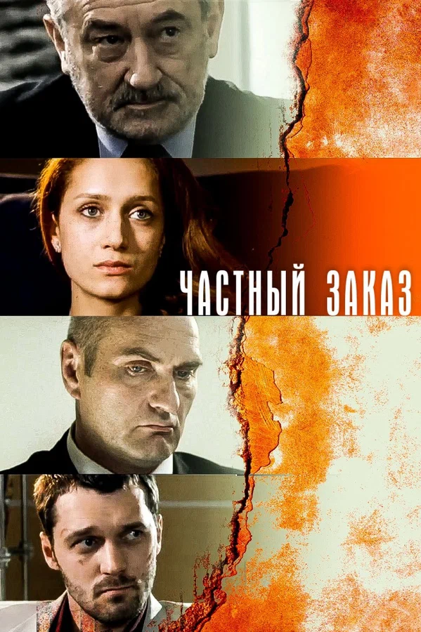 Частный заказ: 1 сезон 4 серия